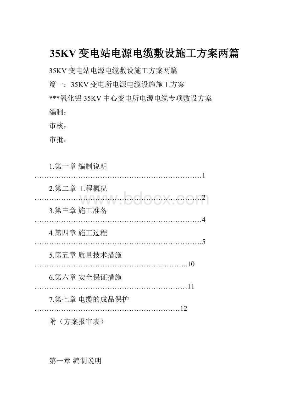 35KV变电站电源电缆敷设施工方案两篇.docx_第1页