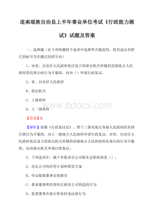 连南瑶族自治县上半年事业单位考试《行政能力测试》试题及答案.docx