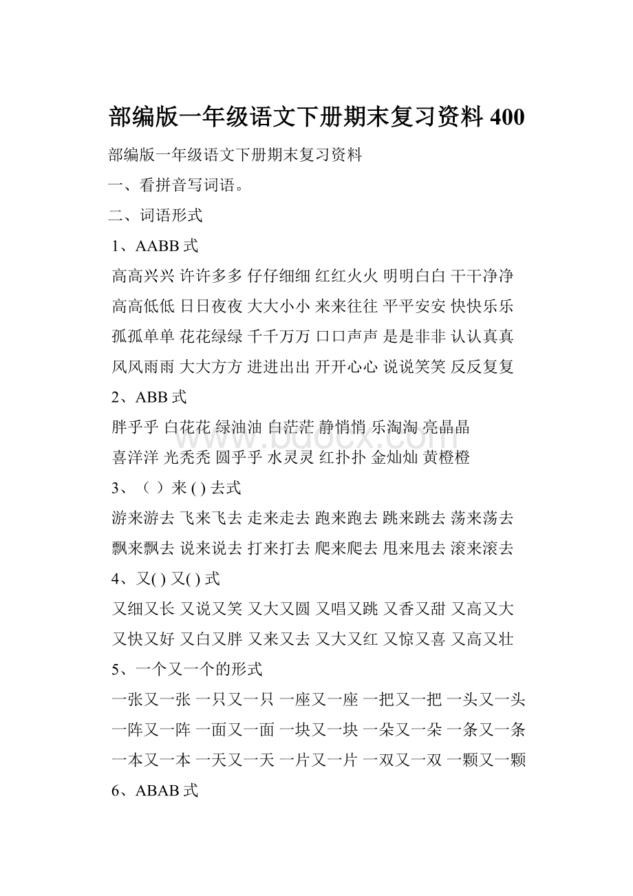 部编版一年级语文下册期末复习资料400.docx_第1页