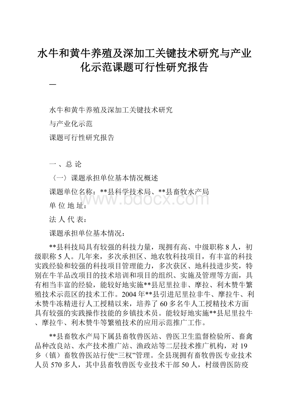 水牛和黄牛养殖及深加工关键技术研究与产业化示范课题可行性研究报告.docx