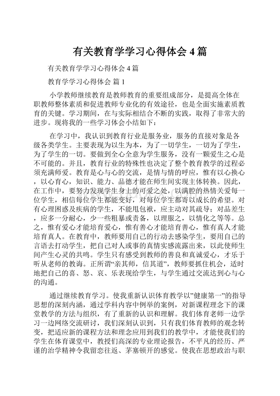 有关教育学学习心得体会4篇.docx_第1页