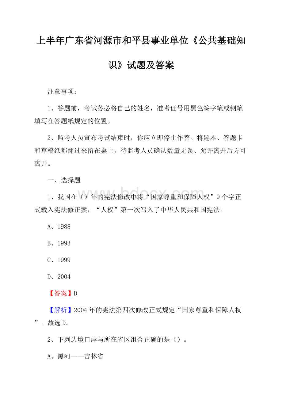 上半年广东省河源市和平县事业单位《公共基础知识》试题及答案.docx_第1页