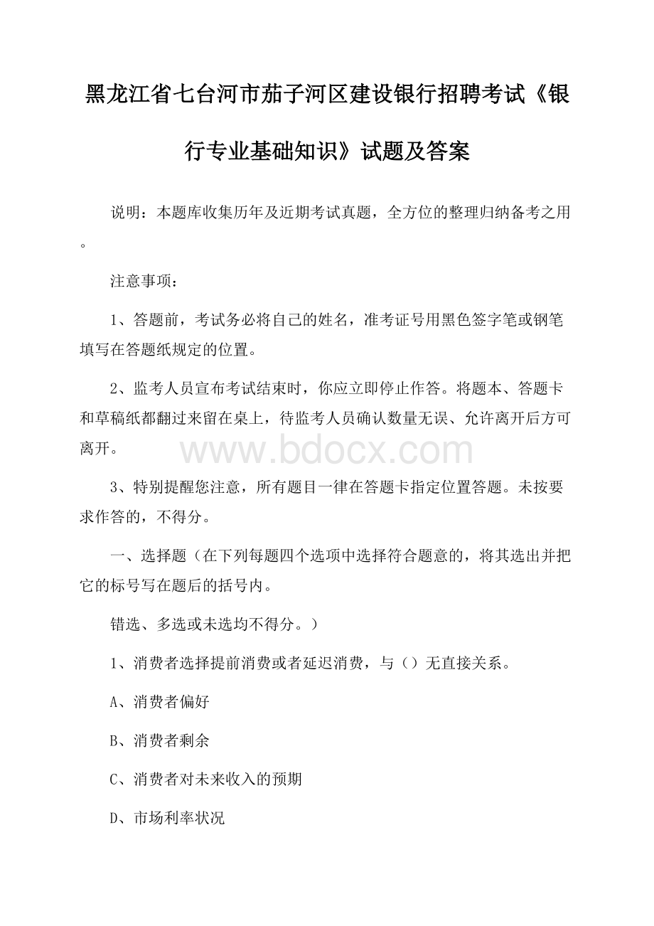 黑龙江省七台河市茄子河区建设银行招聘考试《银行专业基础知识》试题及答案.docx