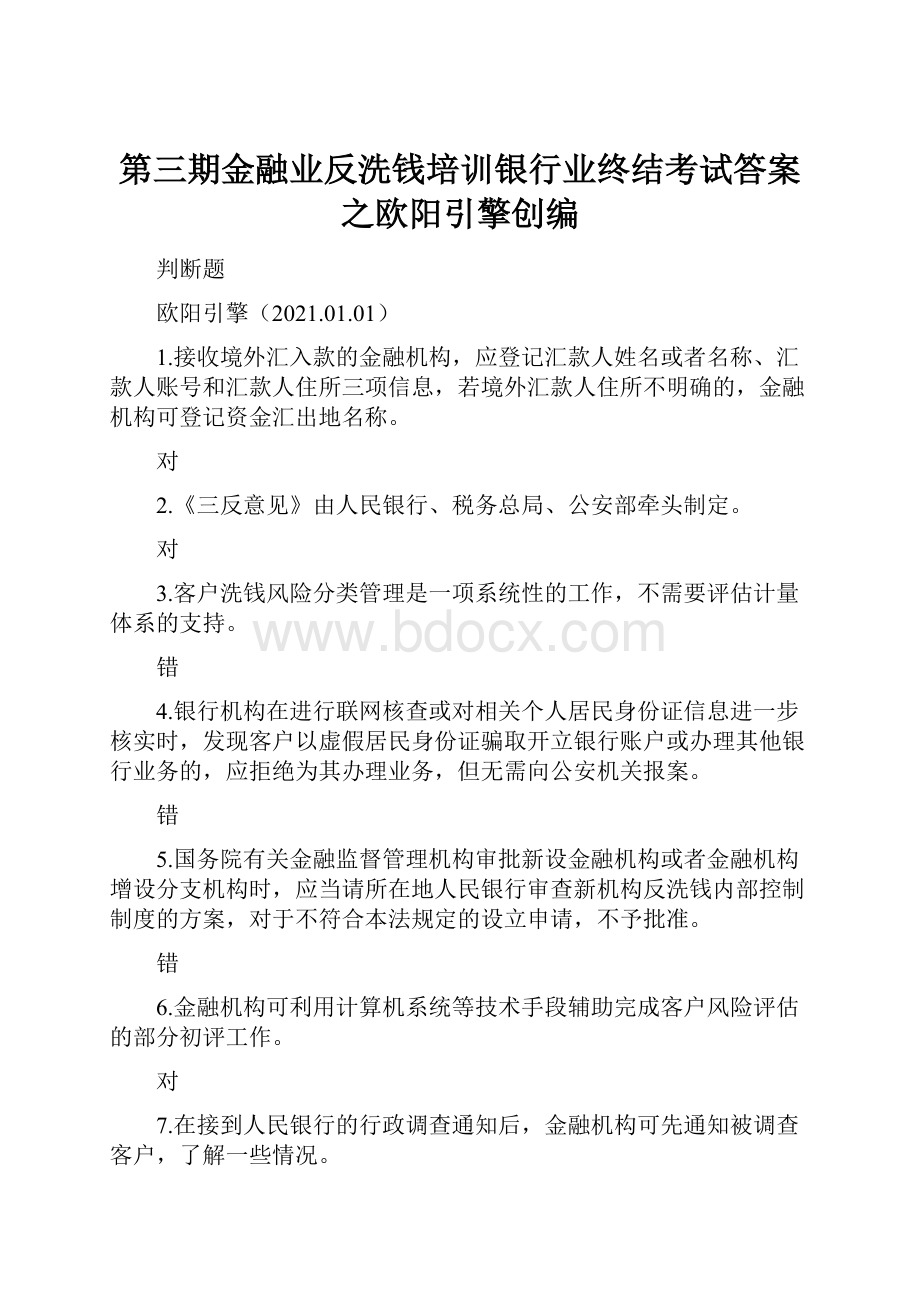 第三期金融业反洗钱培训银行业终结考试答案之欧阳引擎创编.docx