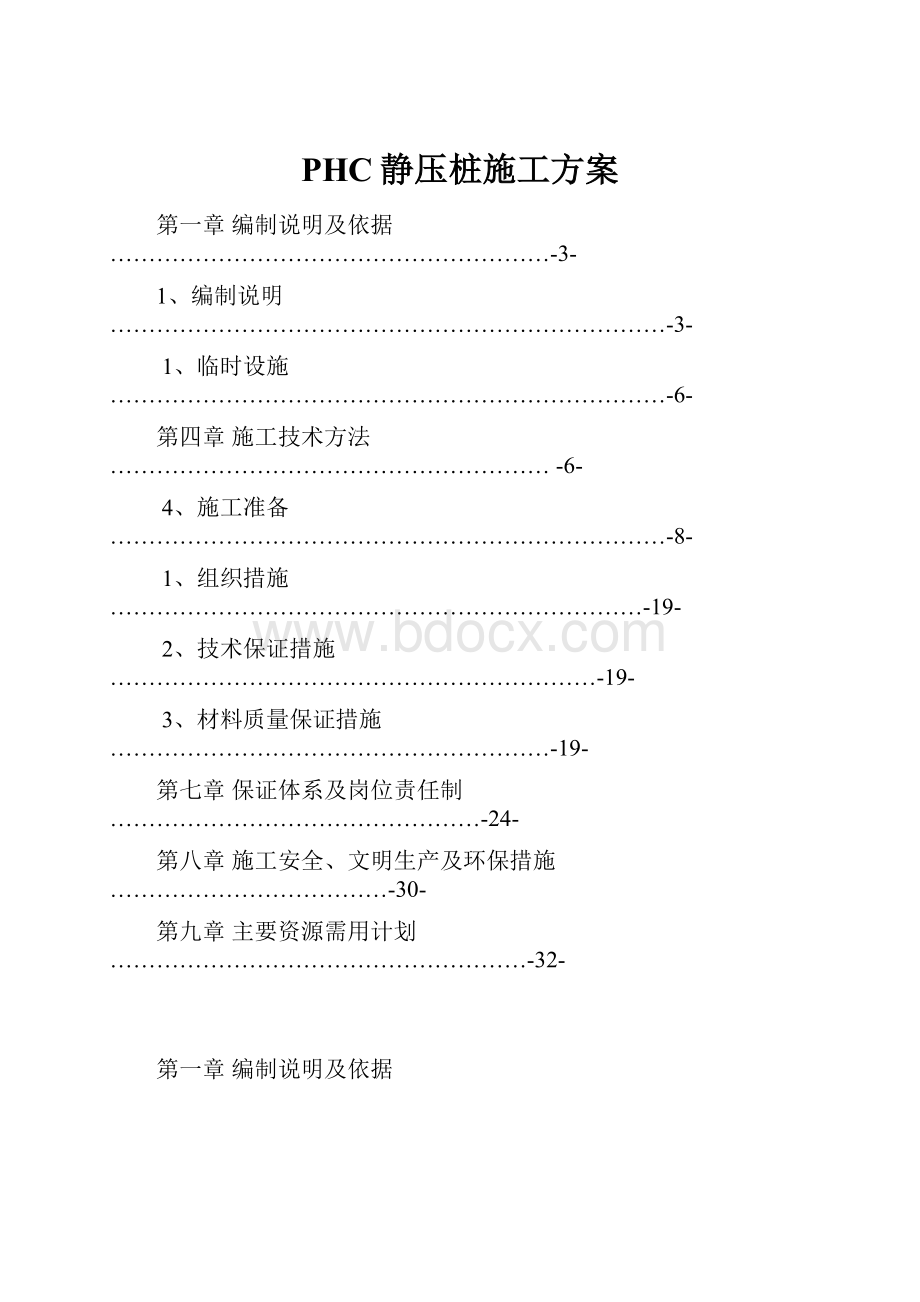 PHC静压桩施工方案.docx_第1页