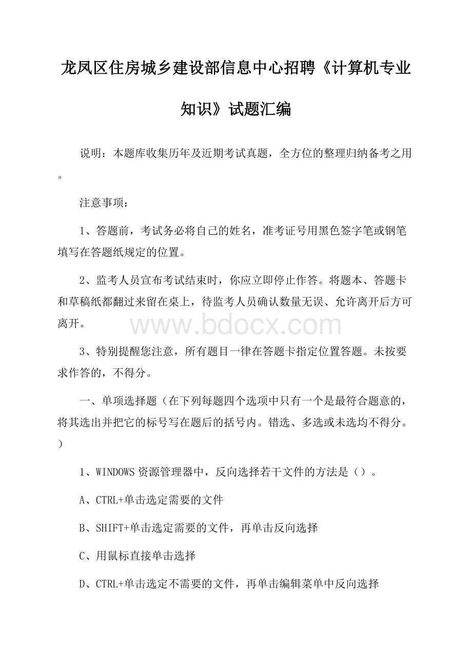 龙凤区住房城乡建设部信息中心招聘《计算机专业知识》试题汇编.docx_第1页