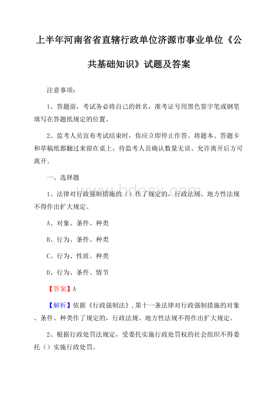 上半年河南省省直辖行政单位济源市事业单位《公共基础知识》试题及答案.docx