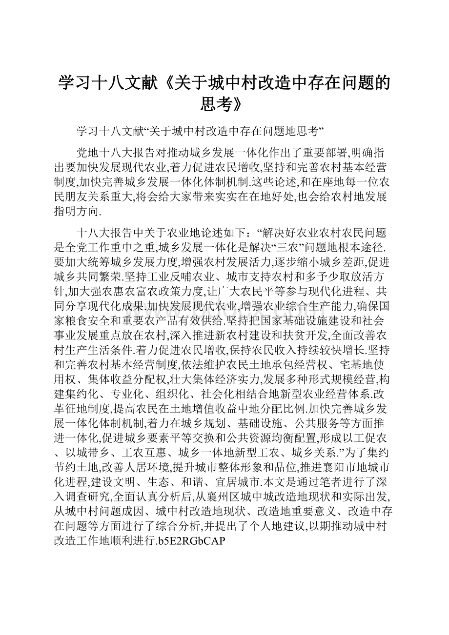 学习十八文献《关于城中村改造中存在问题的思考》.docx