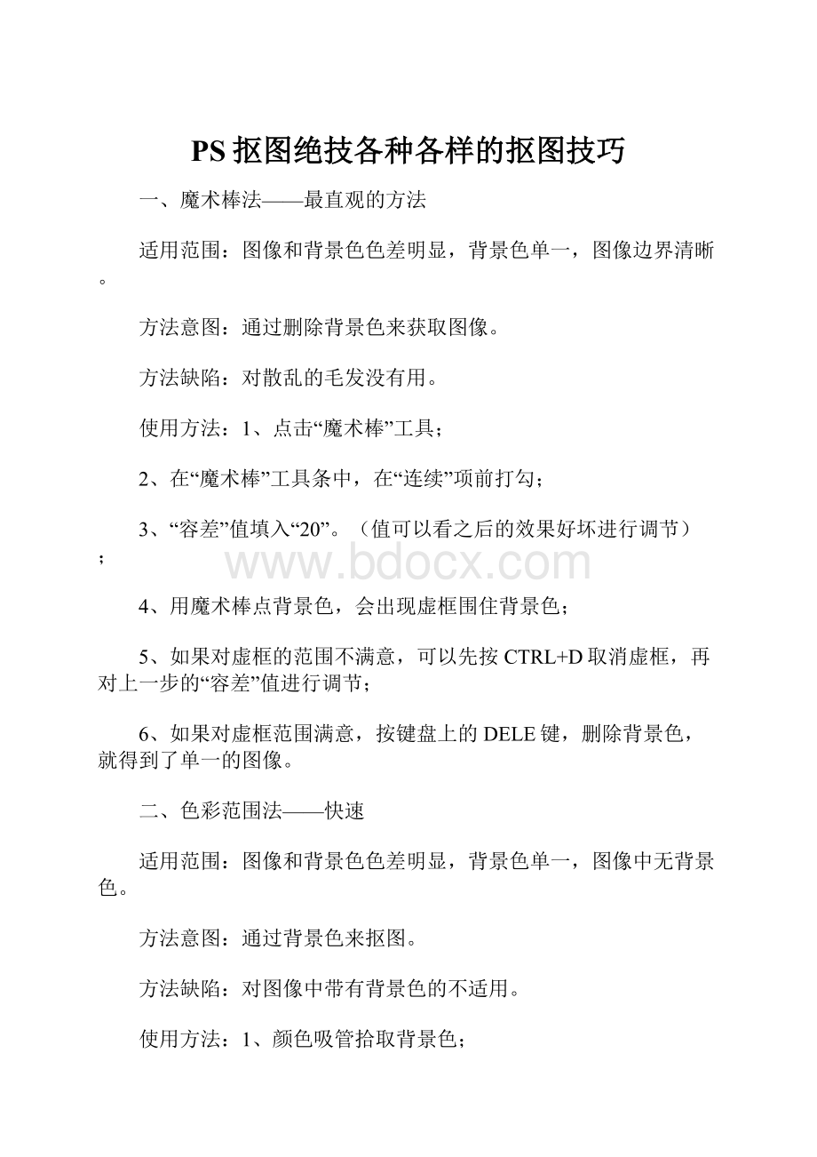 PS抠图绝技各种各样的抠图技巧.docx_第1页