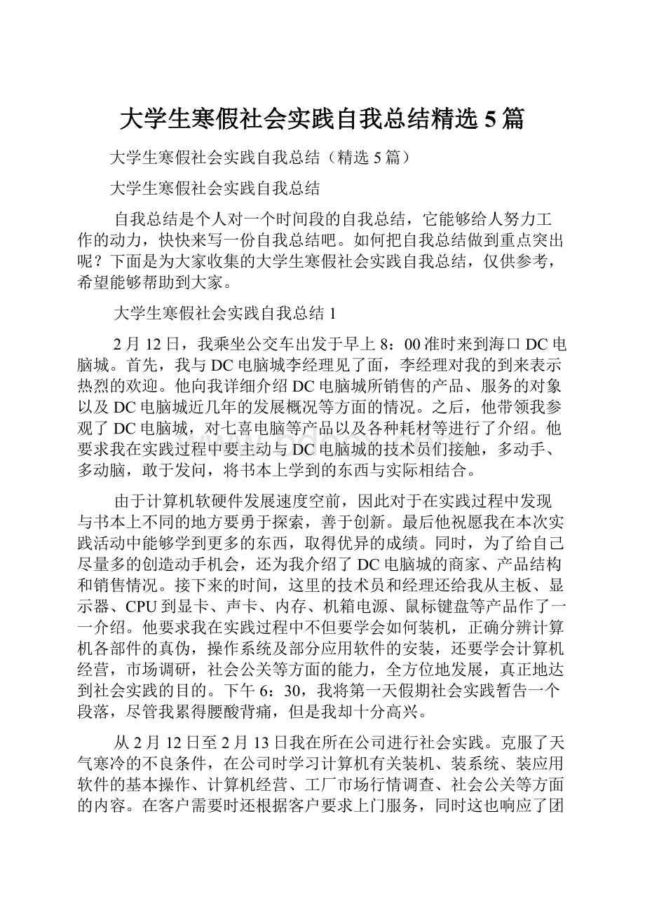 大学生寒假社会实践自我总结精选5篇.docx_第1页