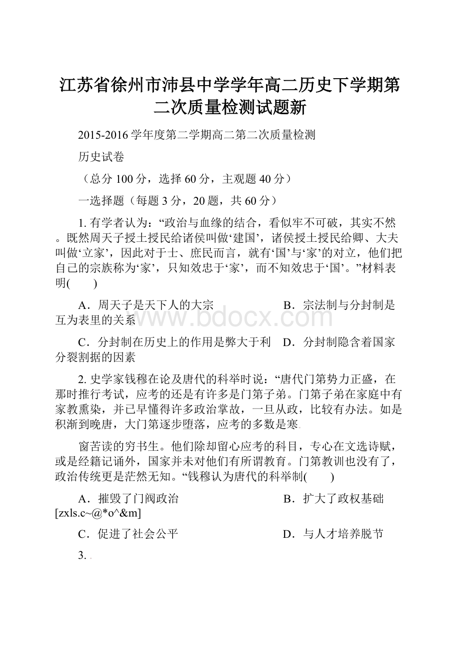 江苏省徐州市沛县中学学年高二历史下学期第二次质量检测试题新.docx_第1页