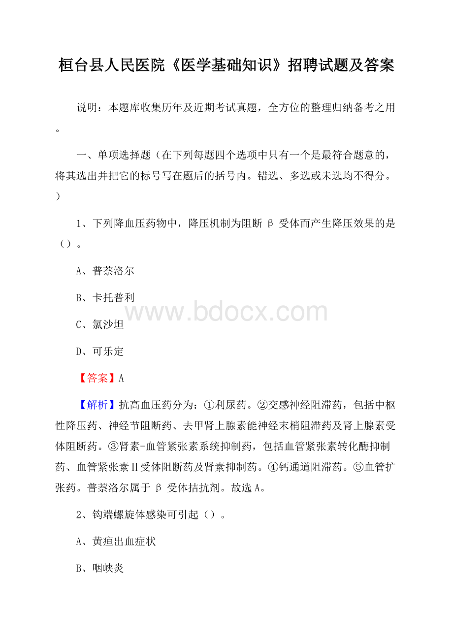 桓台县人民医院《医学基础知识》招聘试题及答案.docx