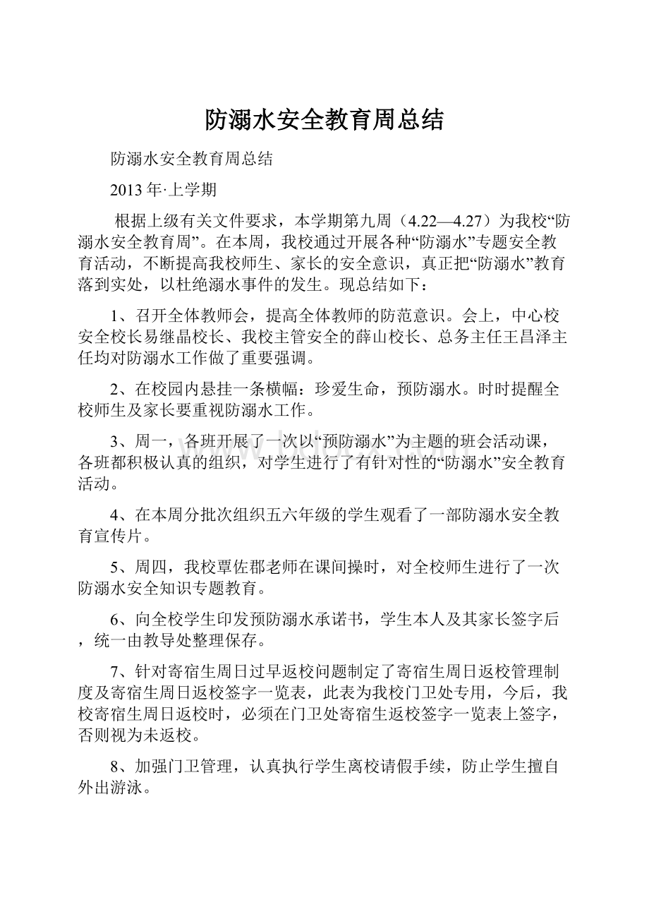 防溺水安全教育周总结.docx