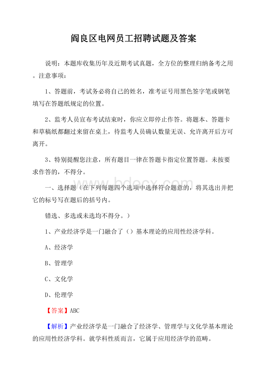 阎良区电网员工招聘试题及答案.docx