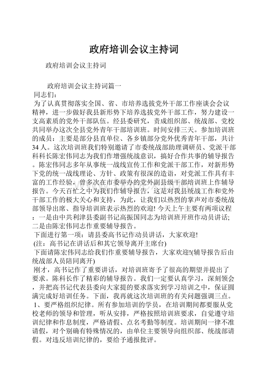 政府培训会议主持词.docx_第1页