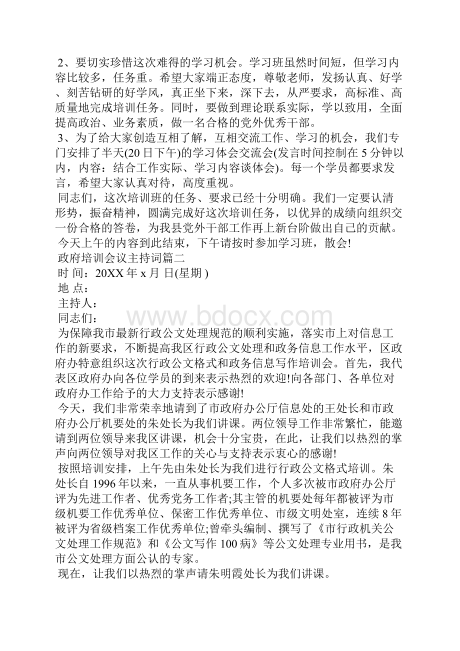 政府培训会议主持词.docx_第2页