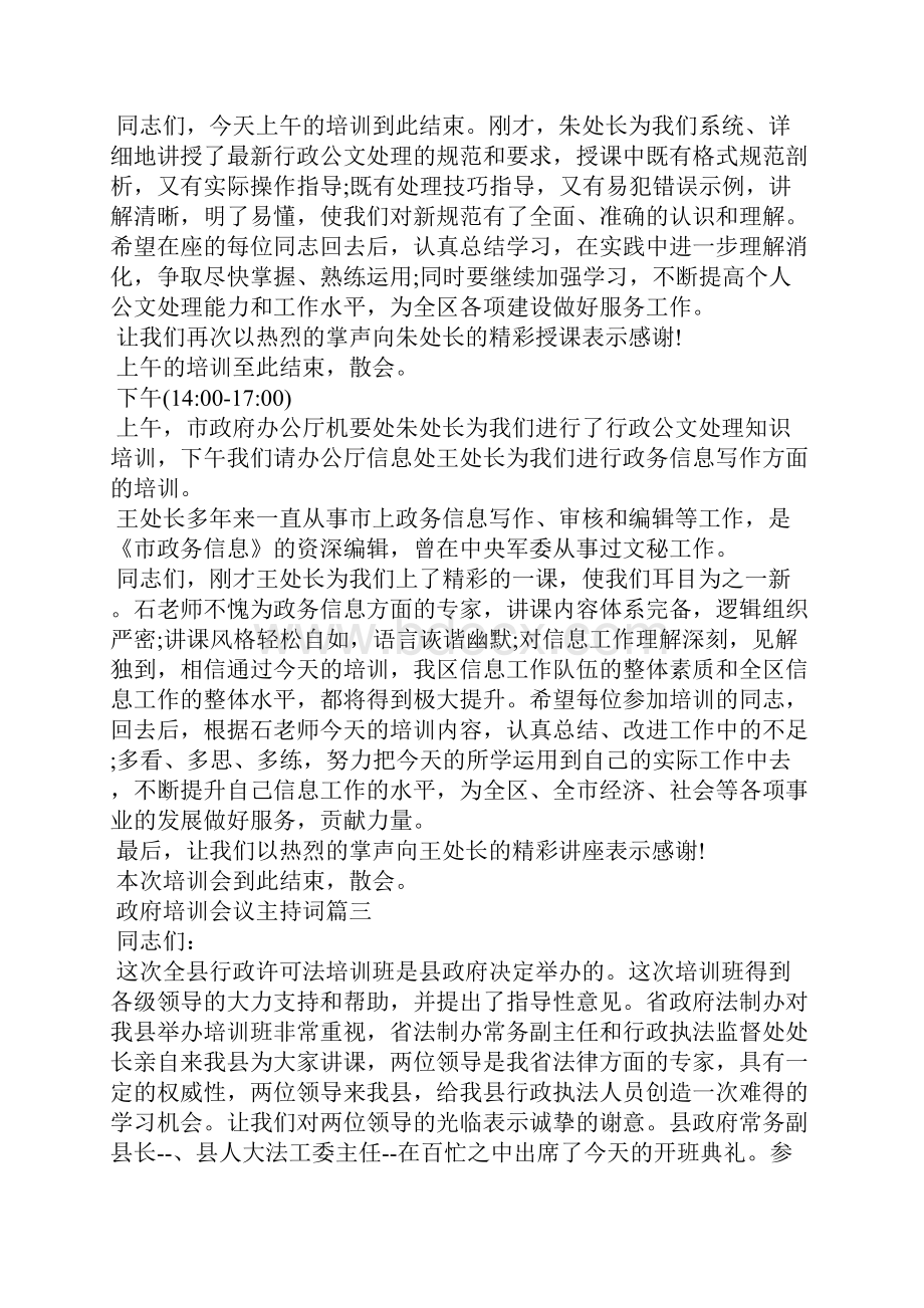 政府培训会议主持词.docx_第3页