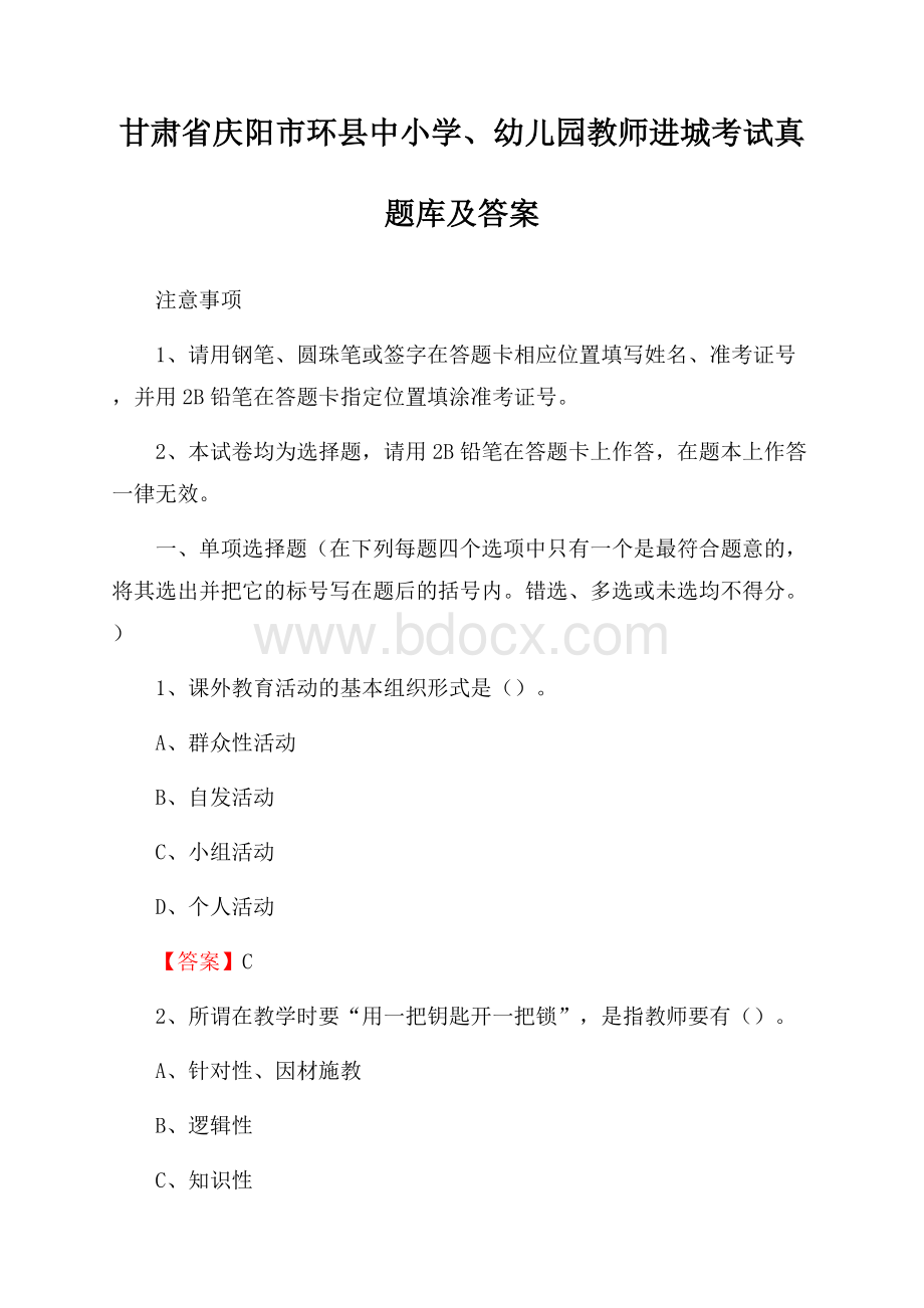 甘肃省庆阳市环县中小学、幼儿园教师进城考试真题库及答案.docx_第1页