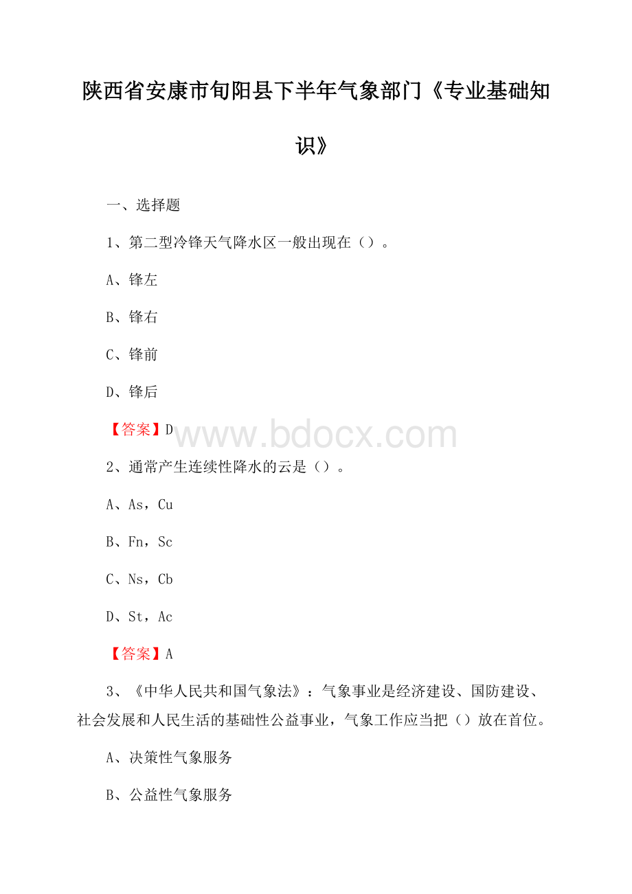 陕西省安康市旬阳县下半年气象部门《专业基础知识》.docx