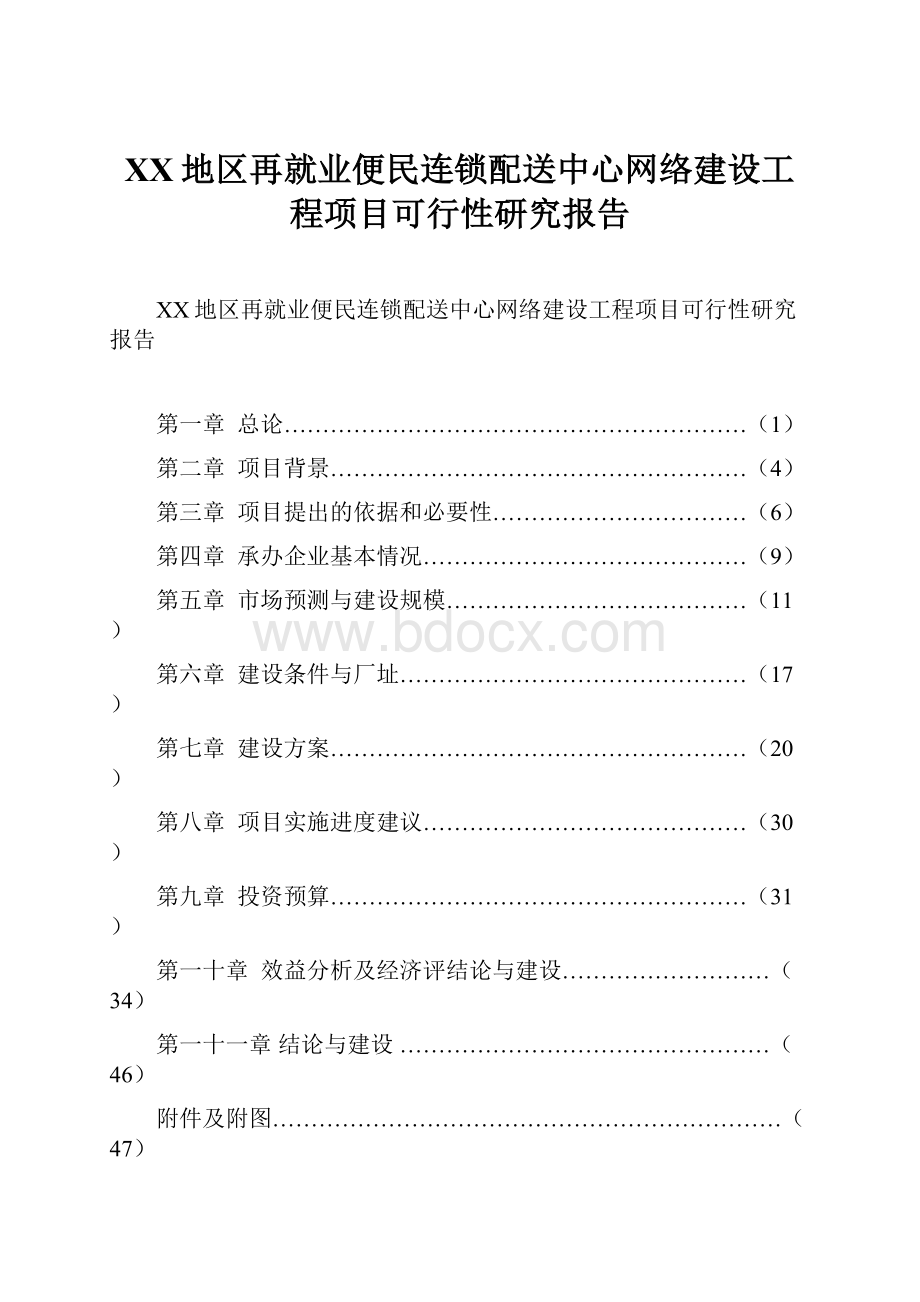 XX地区再就业便民连锁配送中心网络建设工程项目可行性研究报告.docx