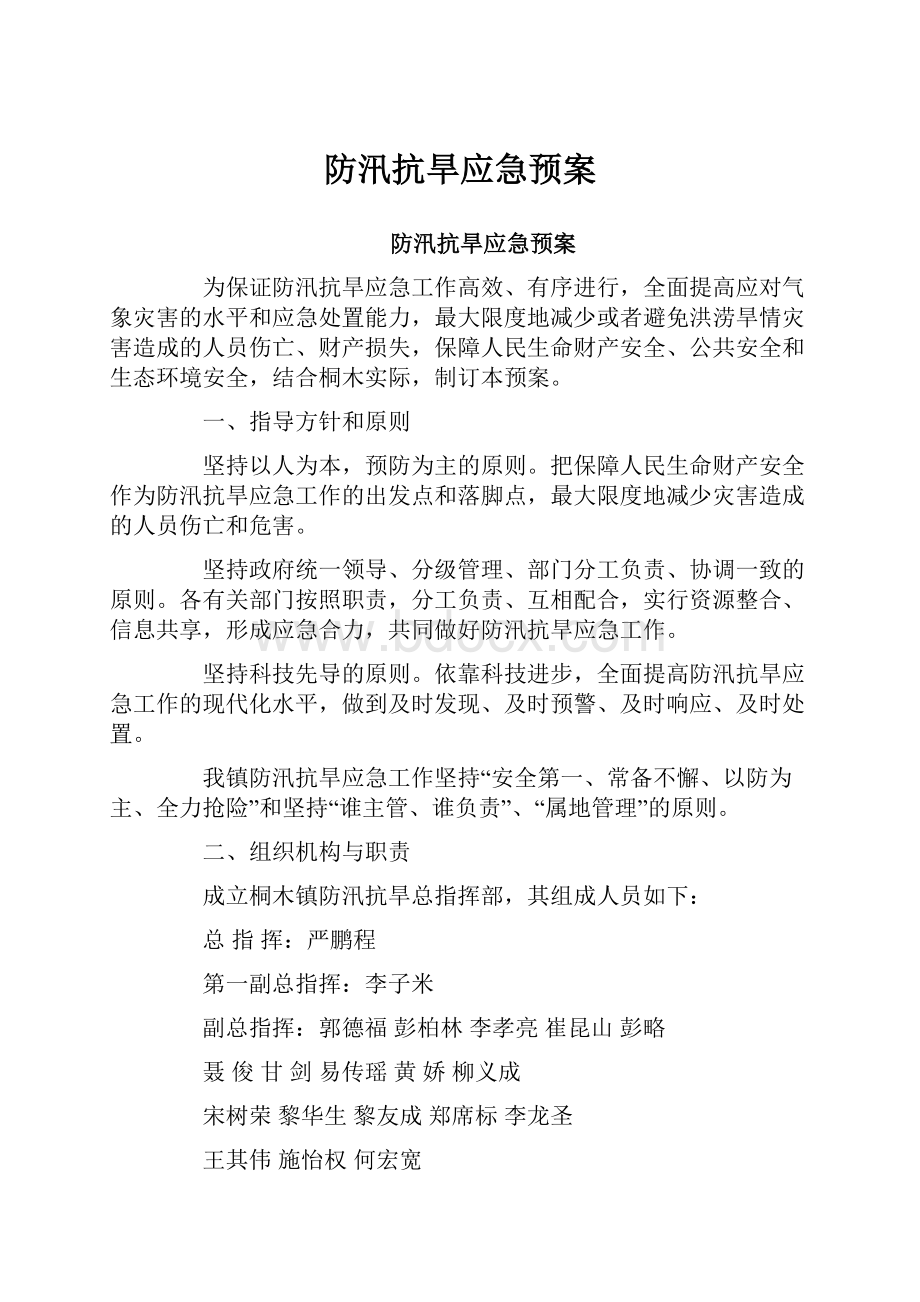 防汛抗旱应急预案.docx_第1页