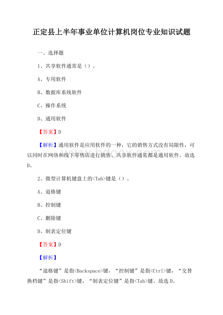 正定县上半年事业单位计算机岗位专业知识试题.docx_第1页