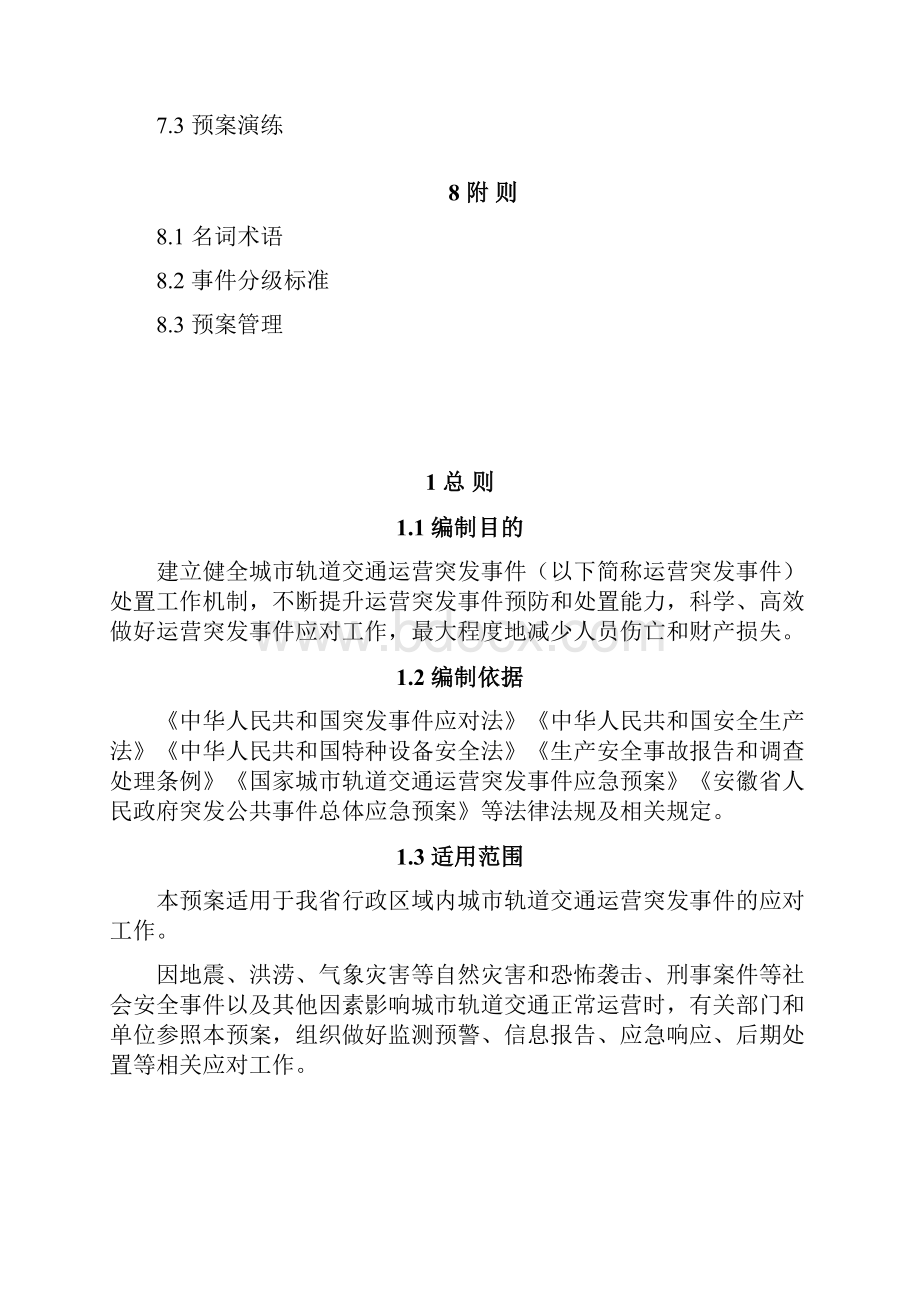 安徽城轨道交通运营突发事件应急预案.docx_第3页