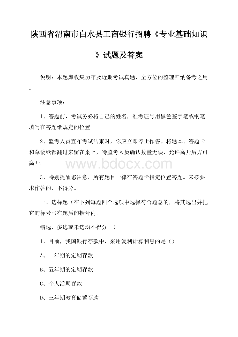 陕西省渭南市白水县工商银行招聘《专业基础知识》试题及答案.docx_第1页