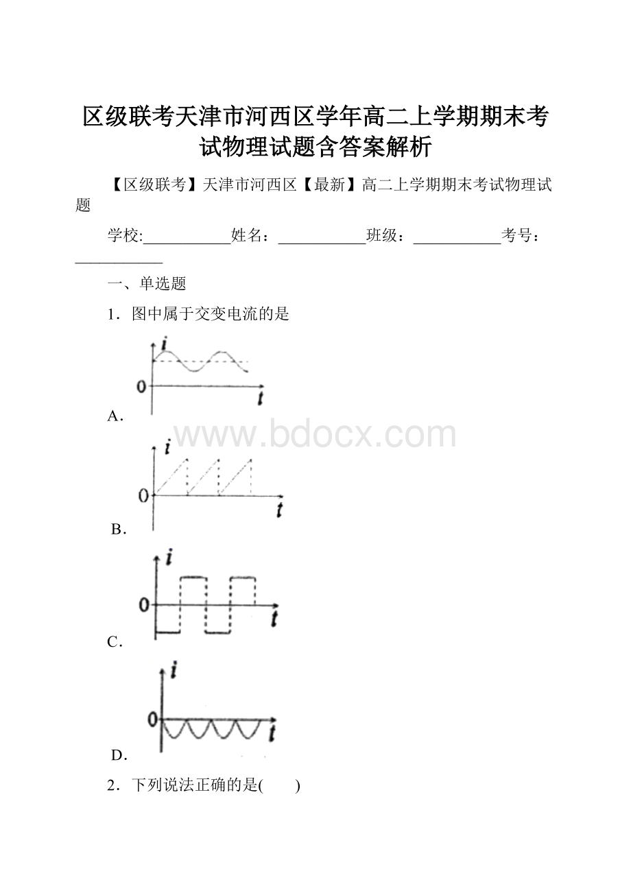 区级联考天津市河西区学年高二上学期期末考试物理试题含答案解析.docx