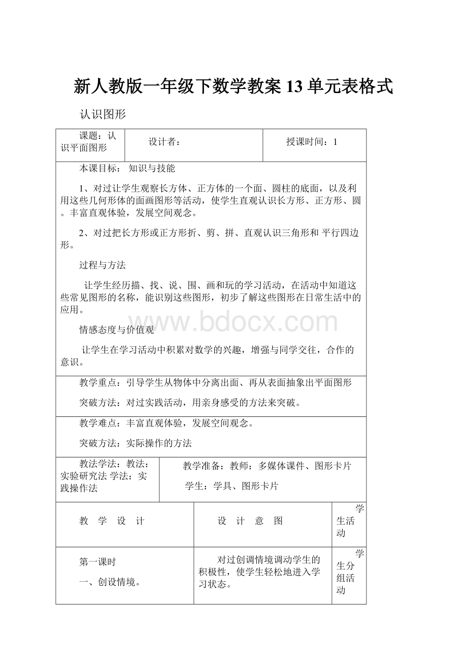 新人教版一年级下数学教案13单元表格式.docx_第1页