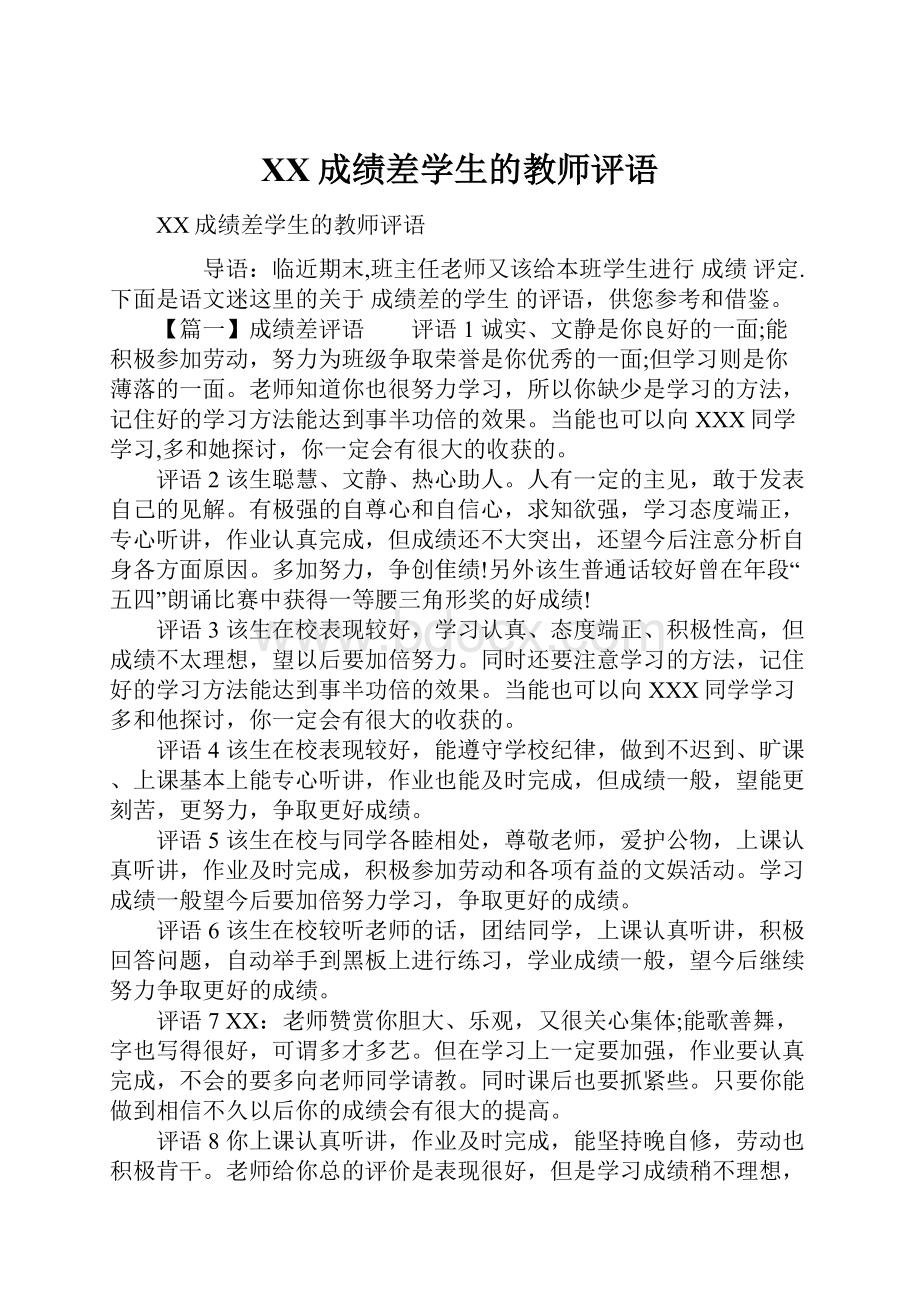 XX成绩差学生的教师评语.docx_第1页