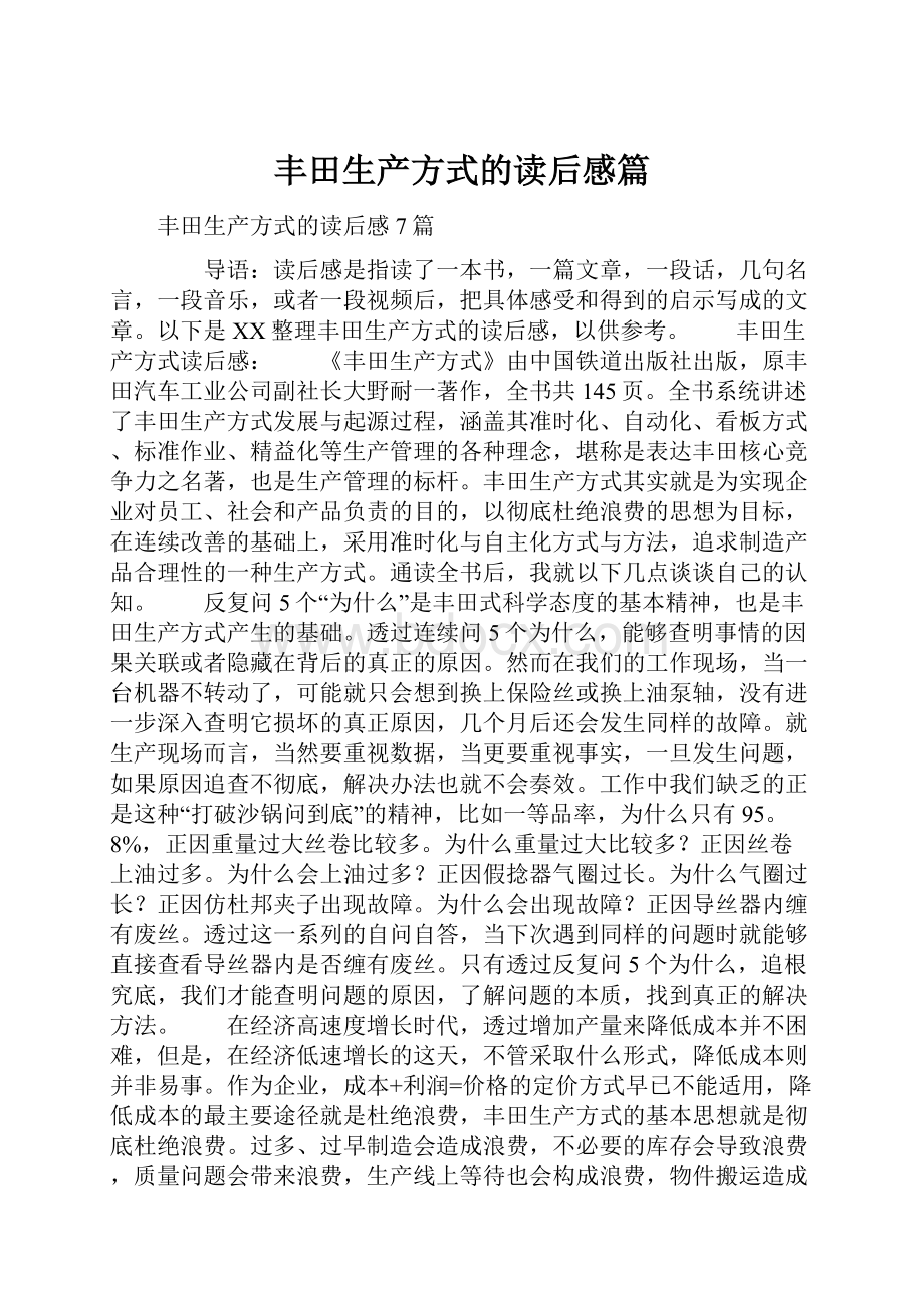 丰田生产方式的读后感篇.docx_第1页