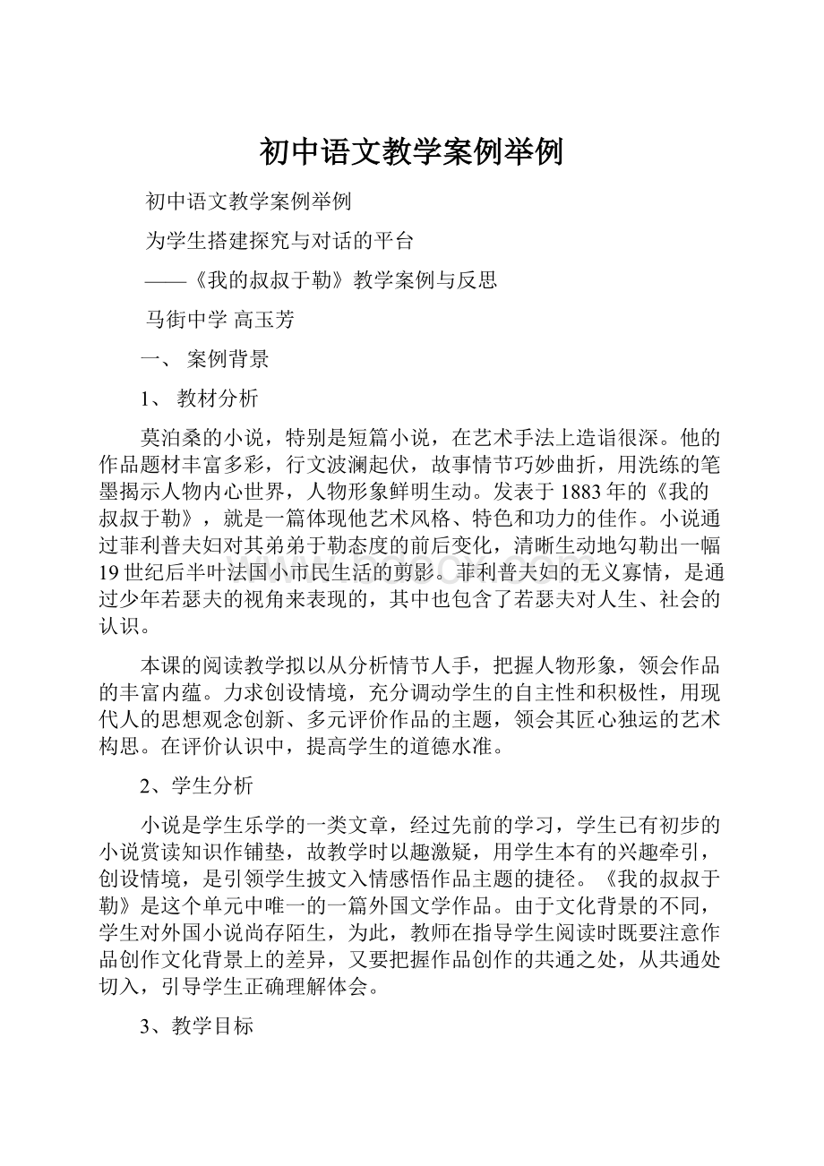 初中语文教学案例举例.docx