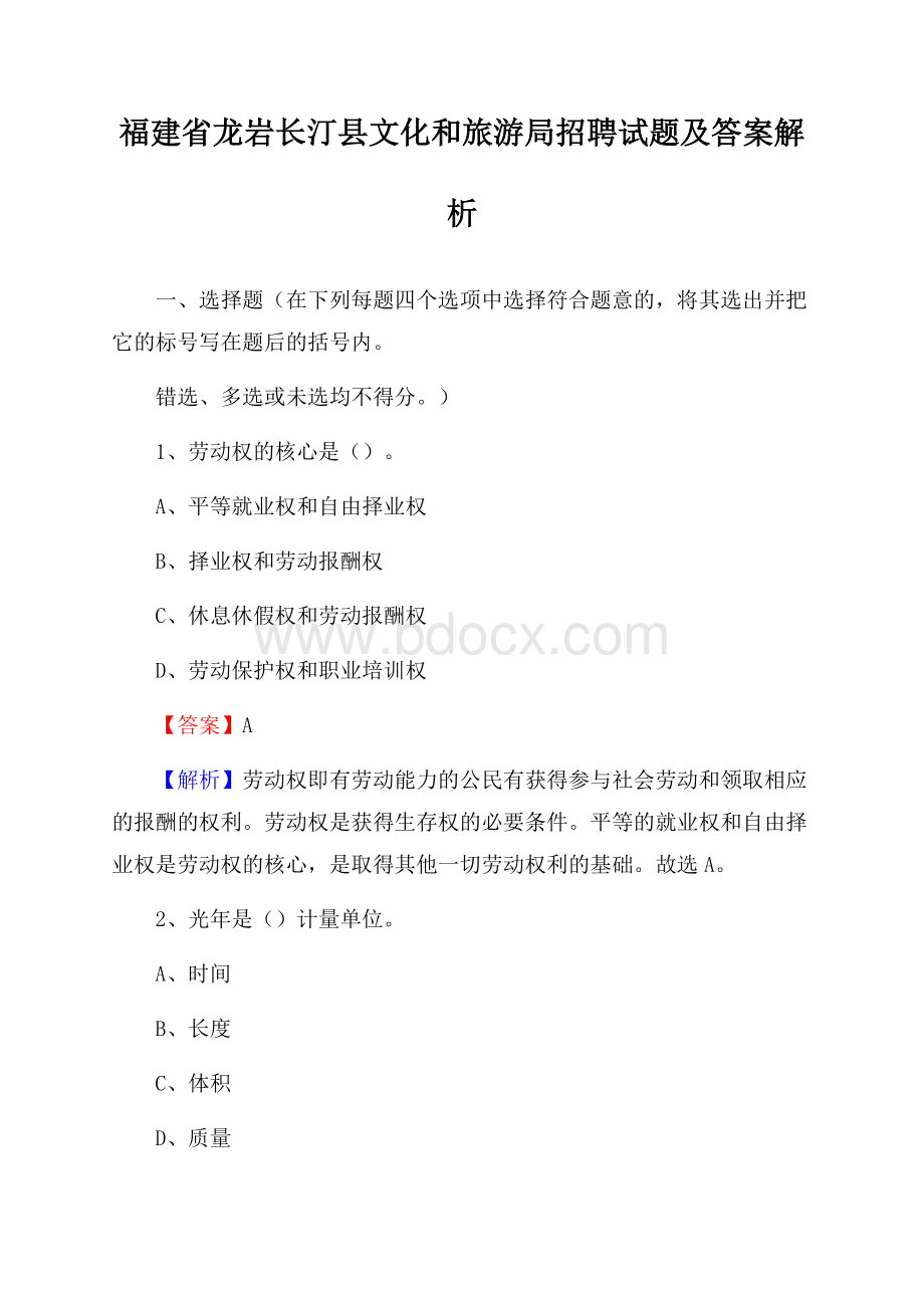 福建省龙岩长汀县文化和旅游局招聘试题及答案解析.docx_第1页