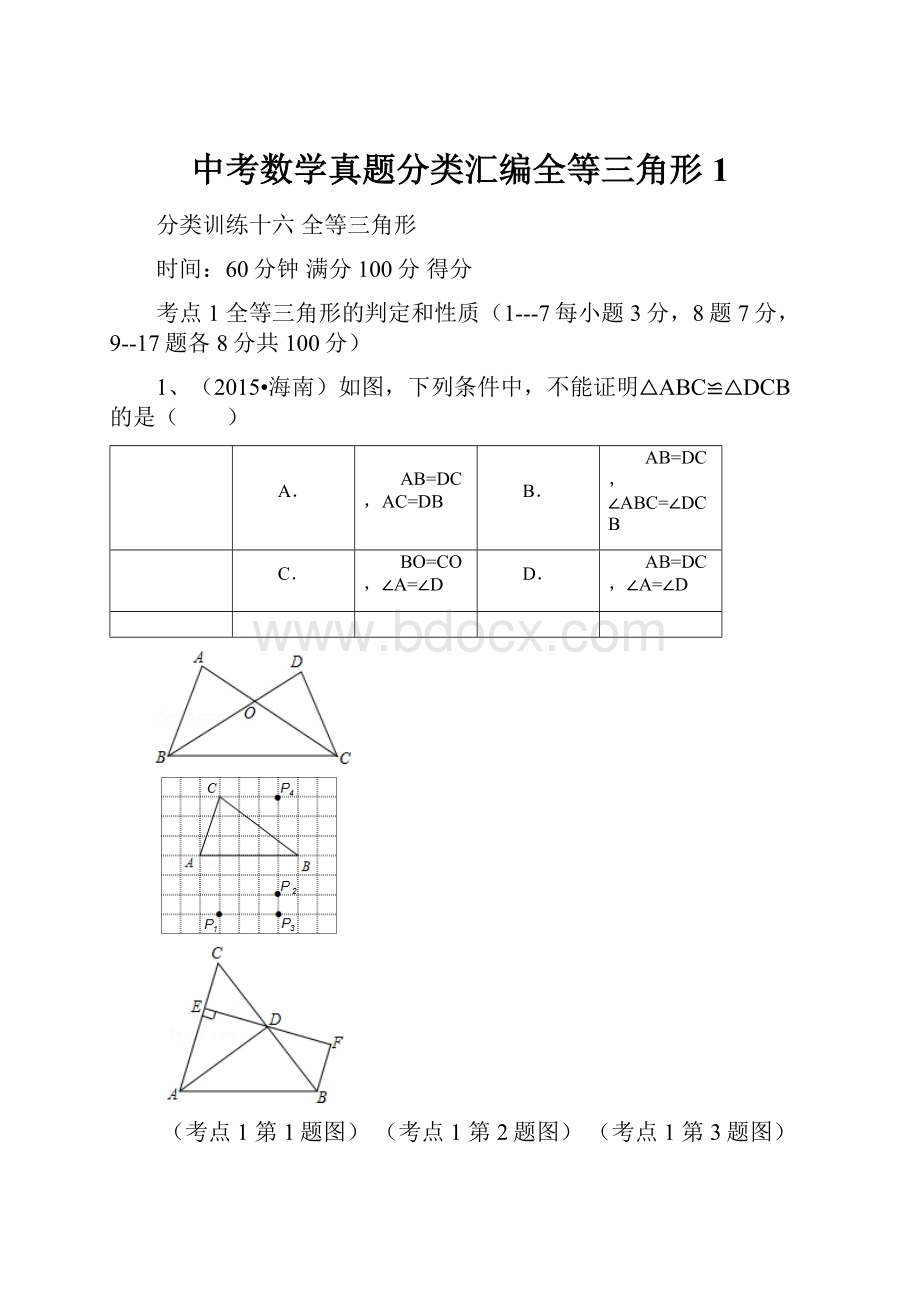 中考数学真题分类汇编全等三角形1.docx_第1页