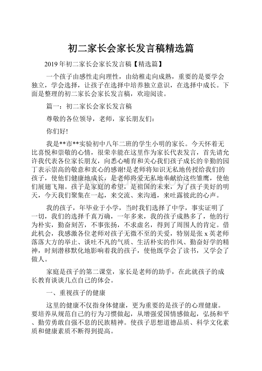 初二家长会家长发言稿精选篇.docx_第1页