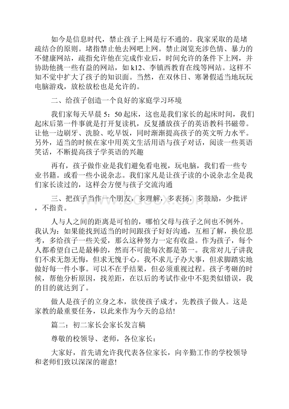 初二家长会家长发言稿精选篇.docx_第2页