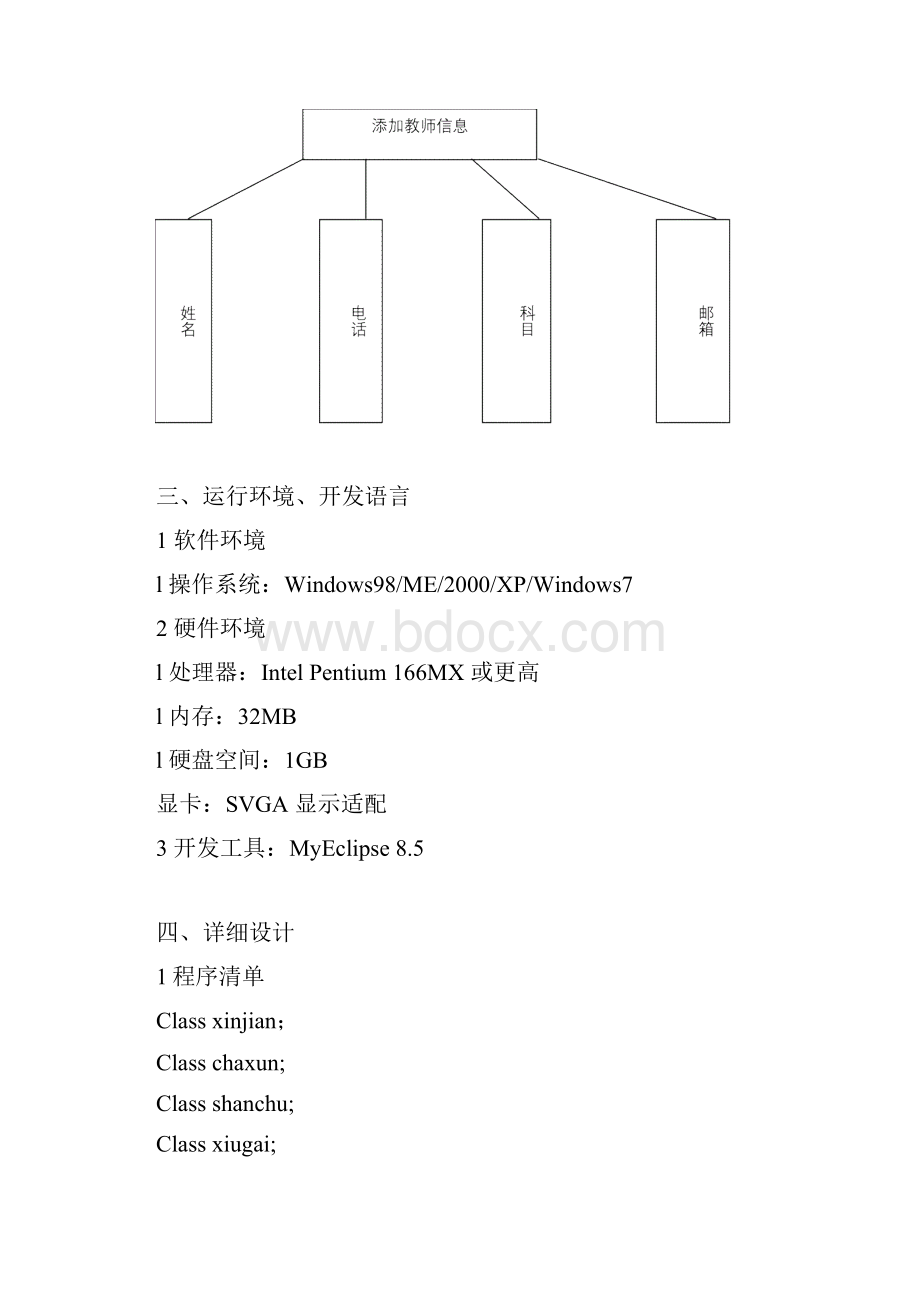 教师信息管理系统java版实验报告.docx_第3页