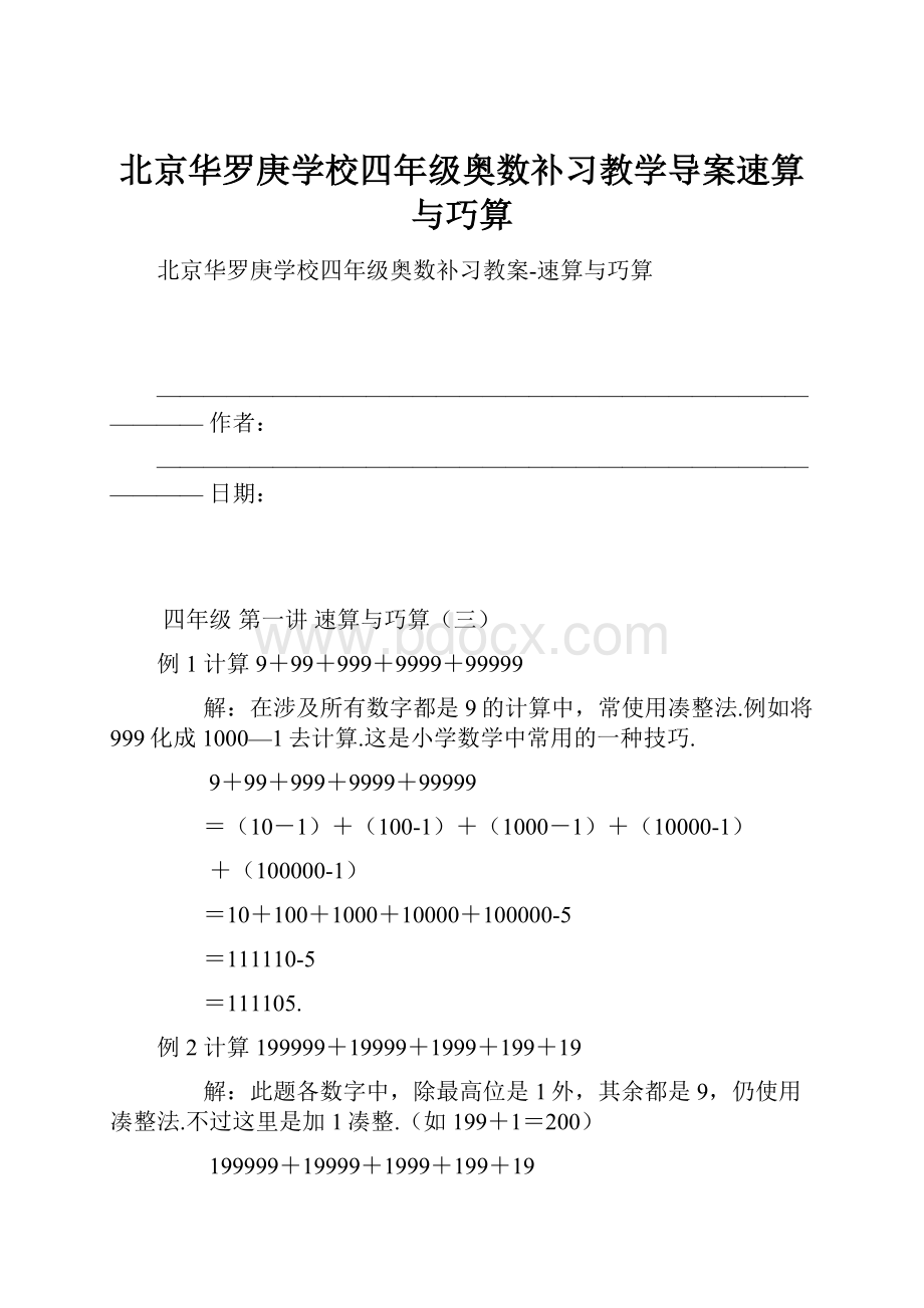 北京华罗庚学校四年级奥数补习教学导案速算与巧算.docx_第1页