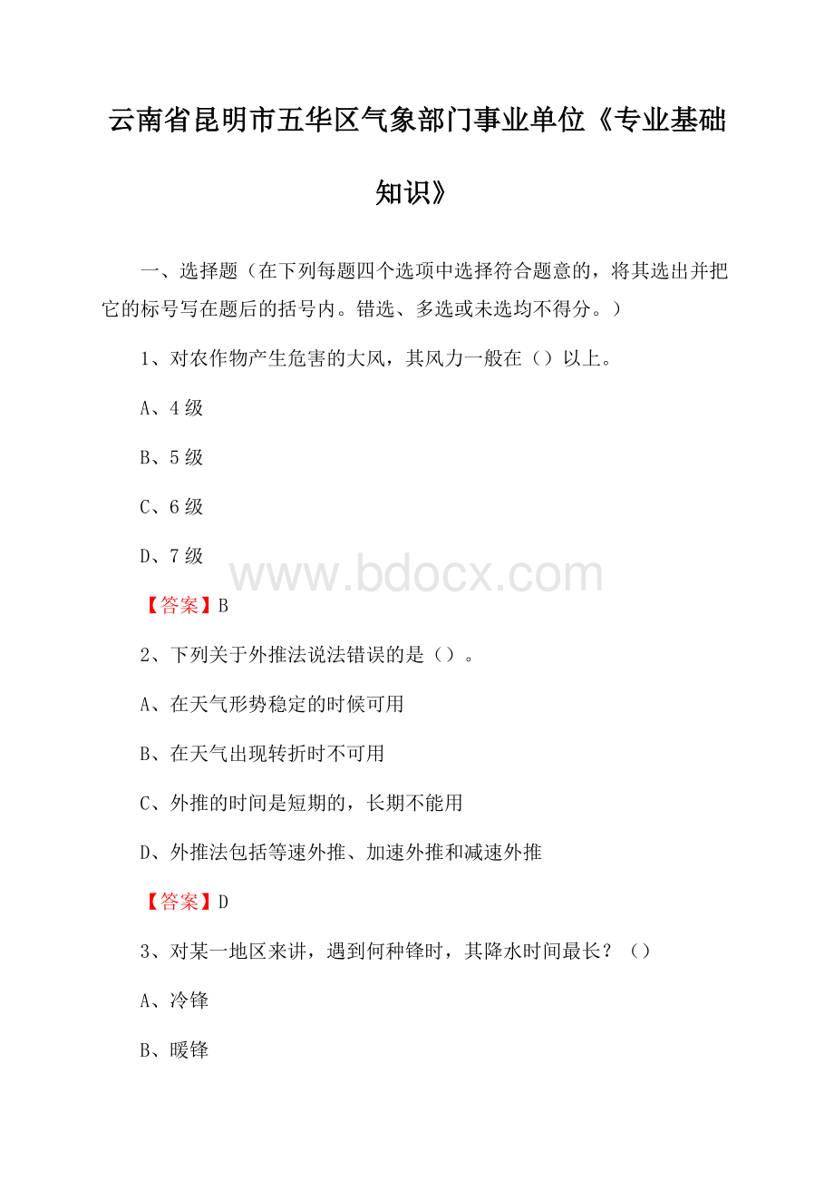 云南省昆明市五华区气象部门事业单位《专业基础知识》.docx_第1页