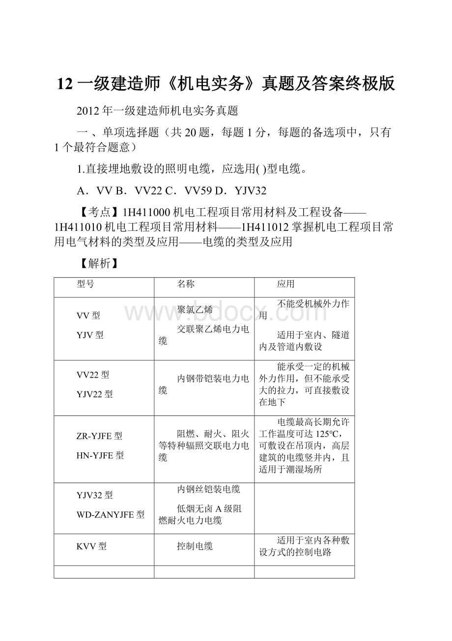 12一级建造师《机电实务》真题及答案终极版.docx_第1页