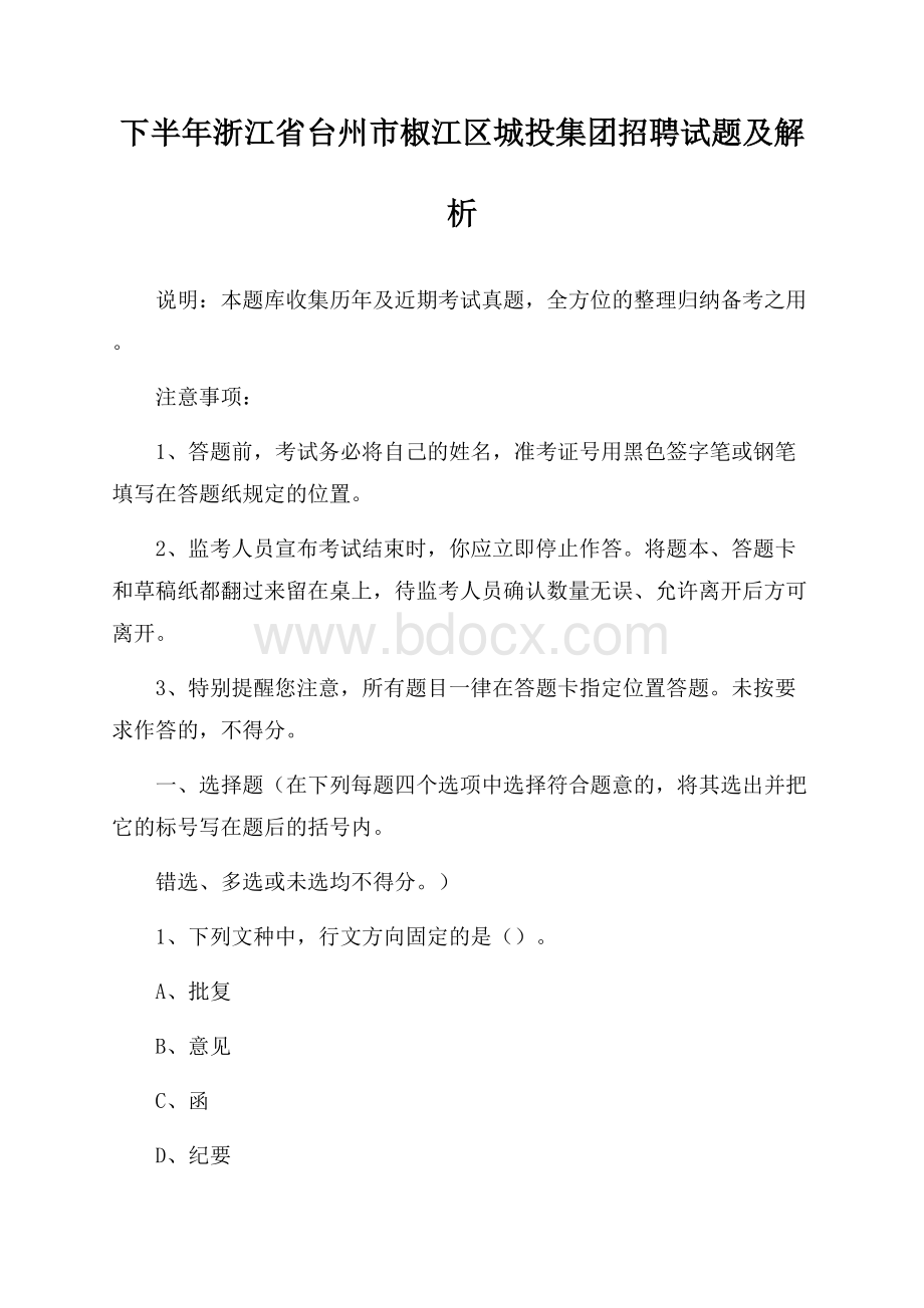 下半年浙江省台州市椒江区城投集团招聘试题及解析.docx