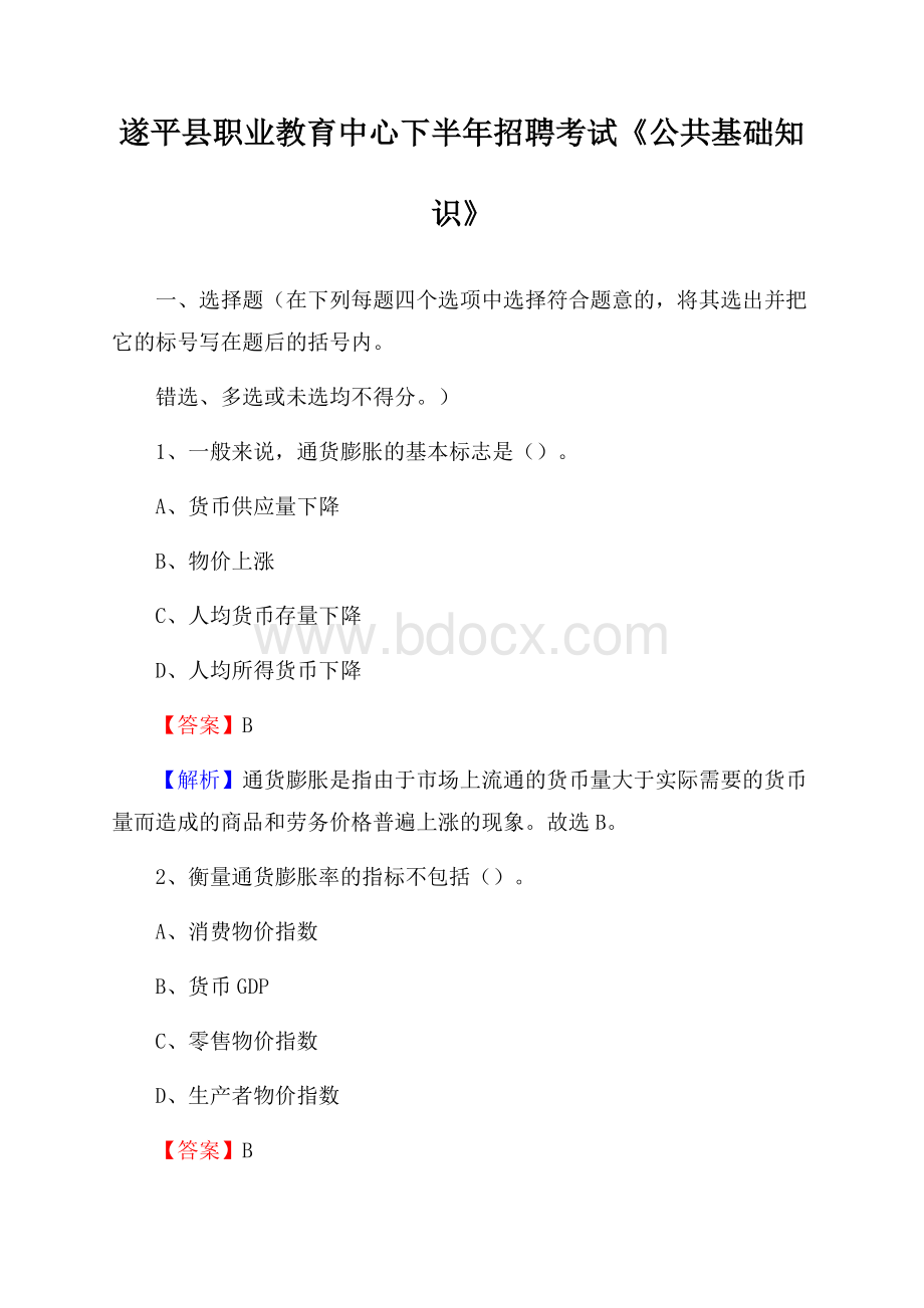 遂平县职业教育中心下半年招聘考试《公共基础知识》.docx_第1页