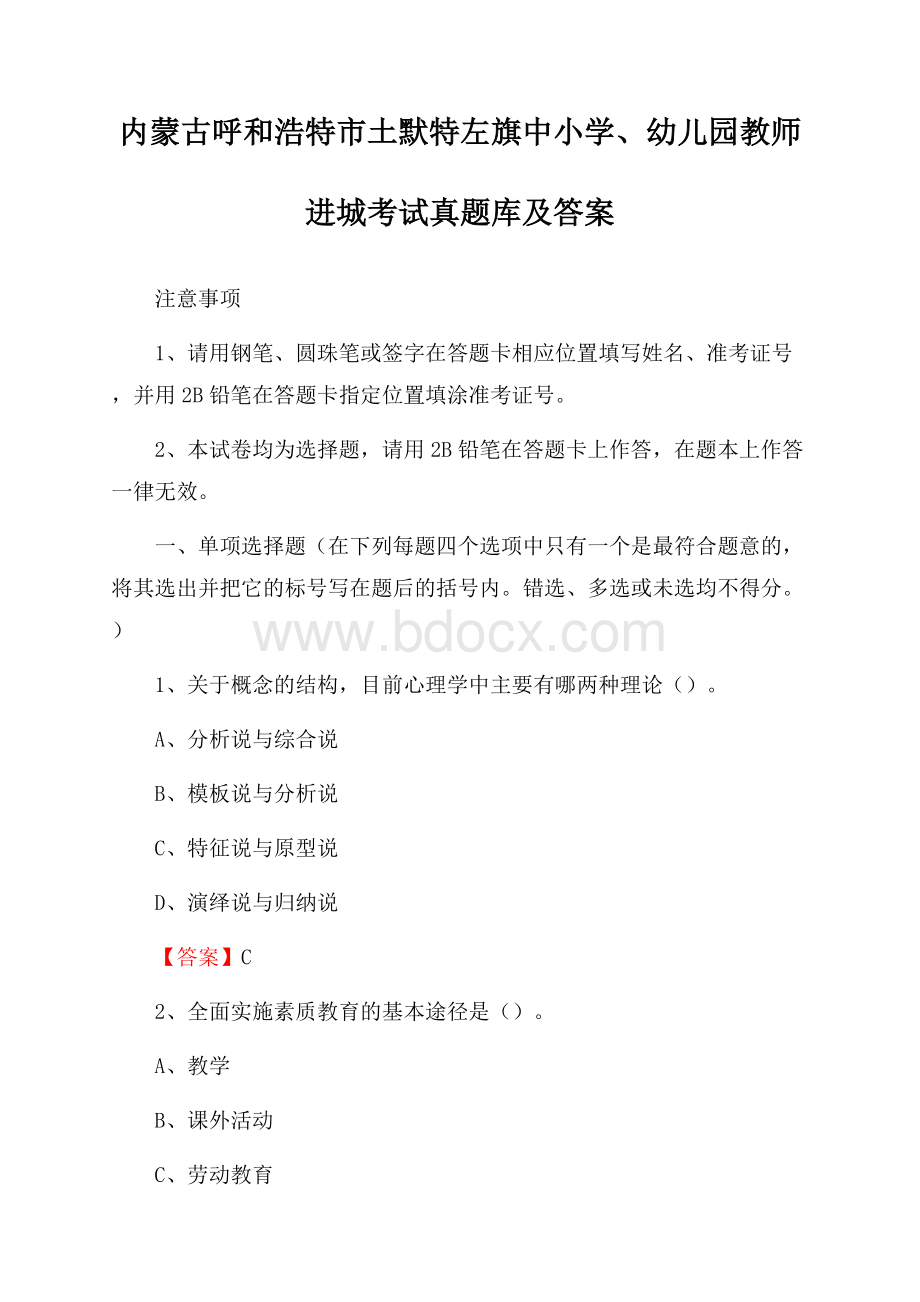 内蒙古呼和浩特市土默特左旗中小学、幼儿园教师进城考试真题库及答案.docx_第1页