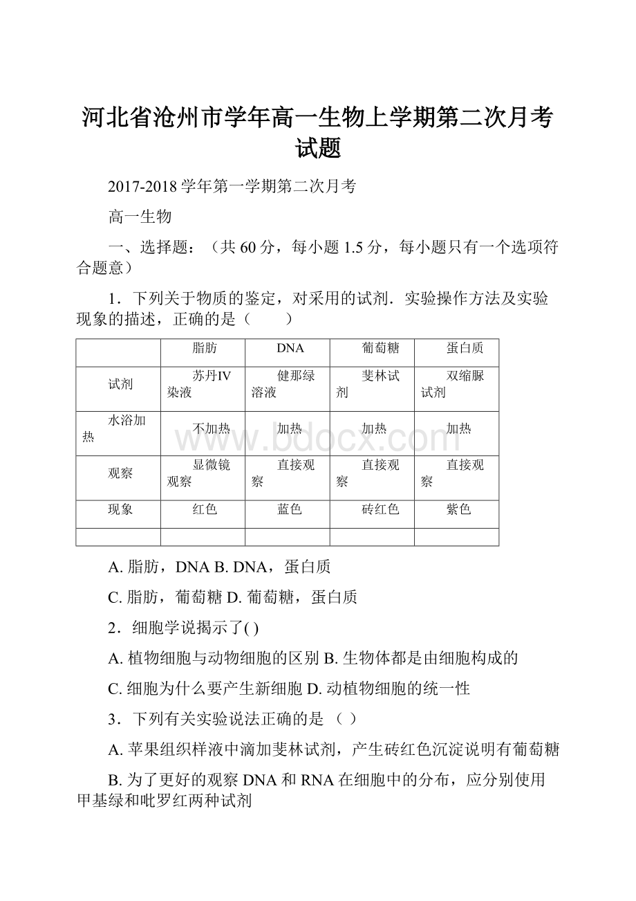 河北省沧州市学年高一生物上学期第二次月考试题.docx