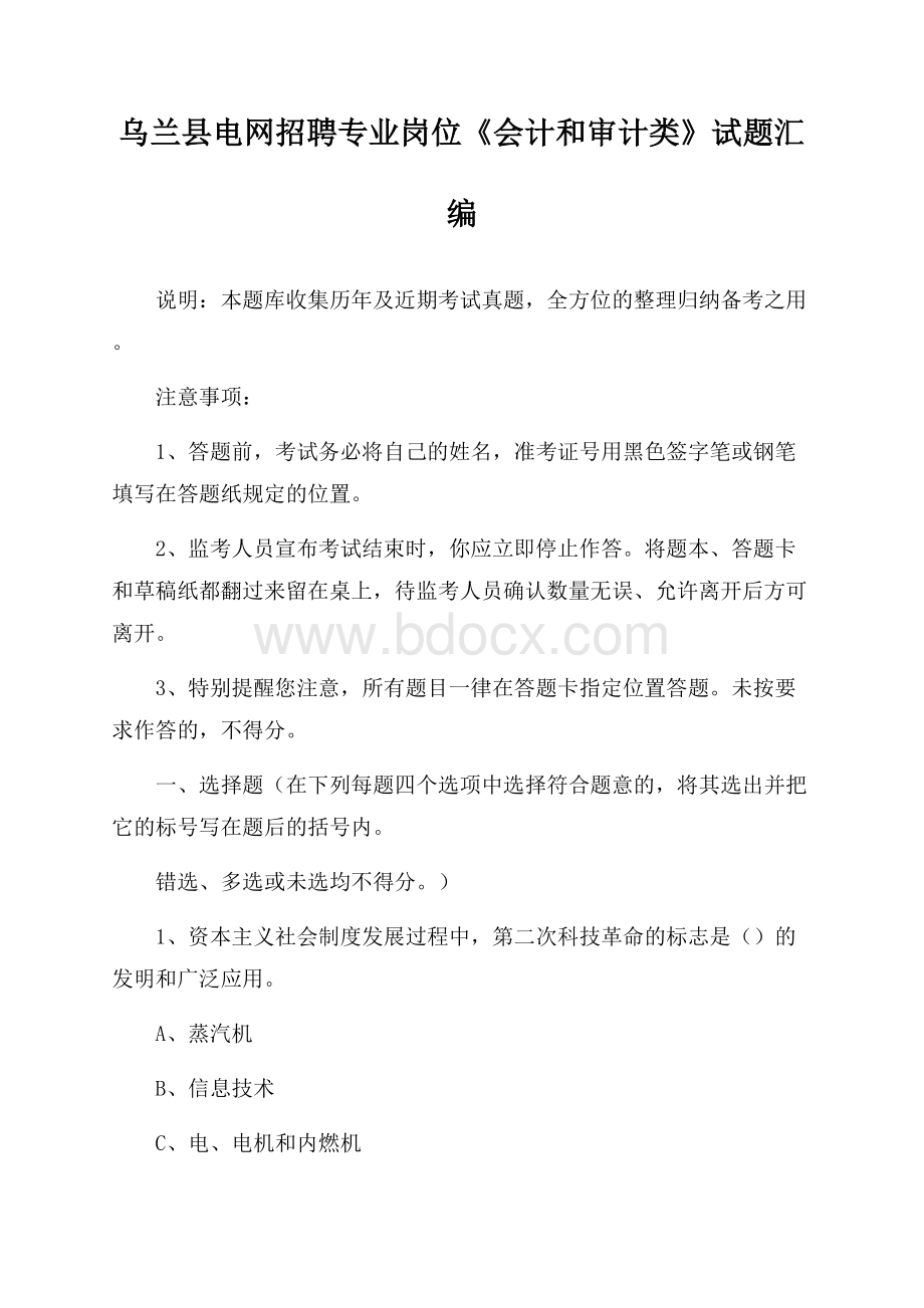 乌兰县电网招聘专业岗位《会计和审计类》试题汇编.docx_第1页