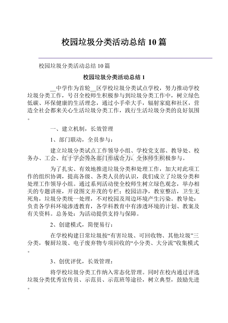 校园垃圾分类活动总结10篇.docx