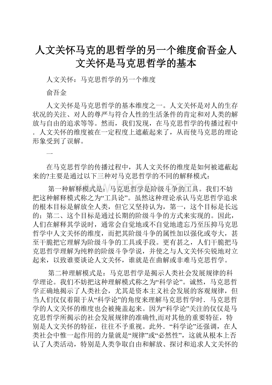 人文关怀马克的思哲学的另一个维度俞吾金人文关怀是马克思哲学的基本.docx