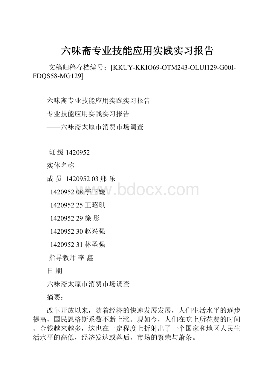 六味斋专业技能应用实践实习报告.docx_第1页