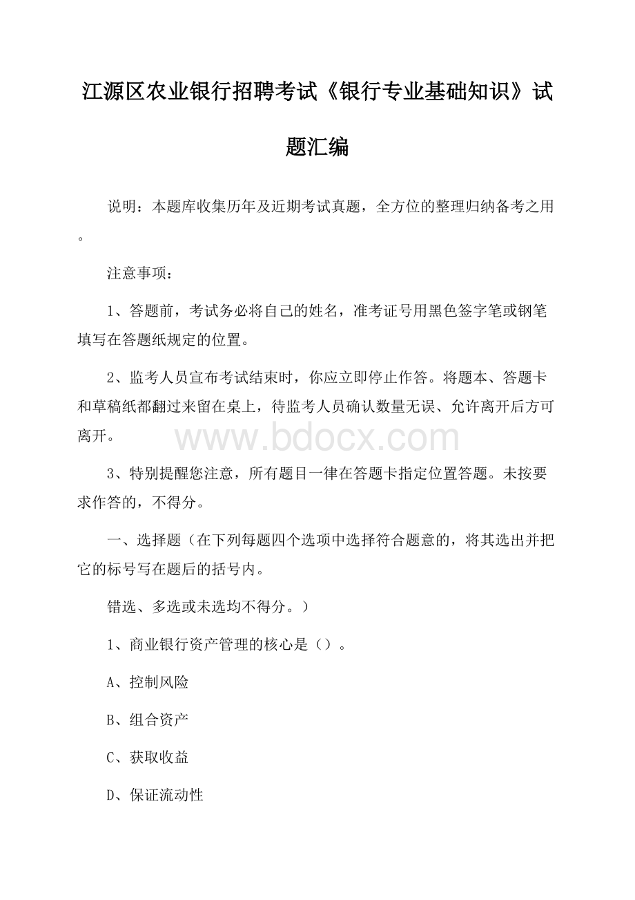 江源区农业银行招聘考试《银行专业基础知识》试题汇编.docx_第1页